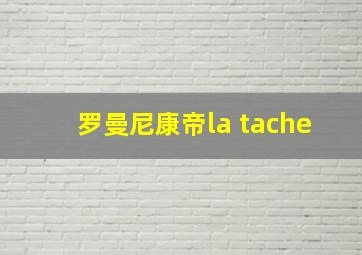 罗曼尼康帝la tache